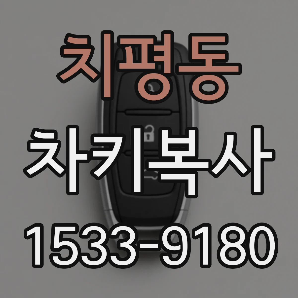 치평동 차키복사