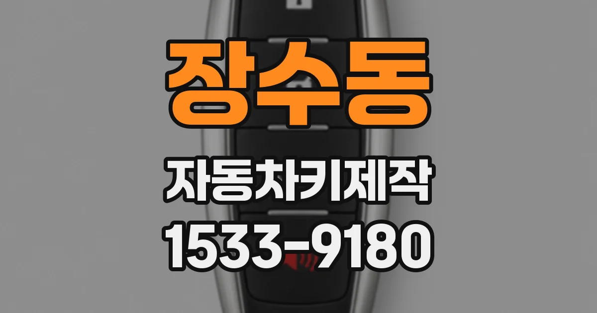장수동 자동차키제작