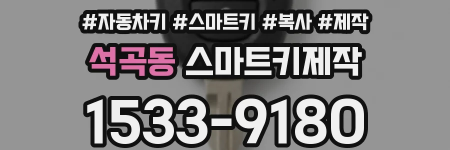 석곡동 스마트키제작