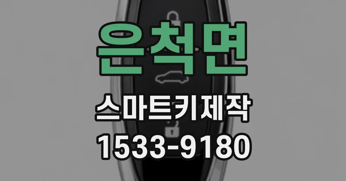 은척면 스마트키제작