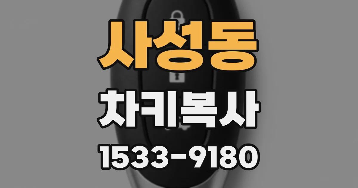 사성동 차키복사