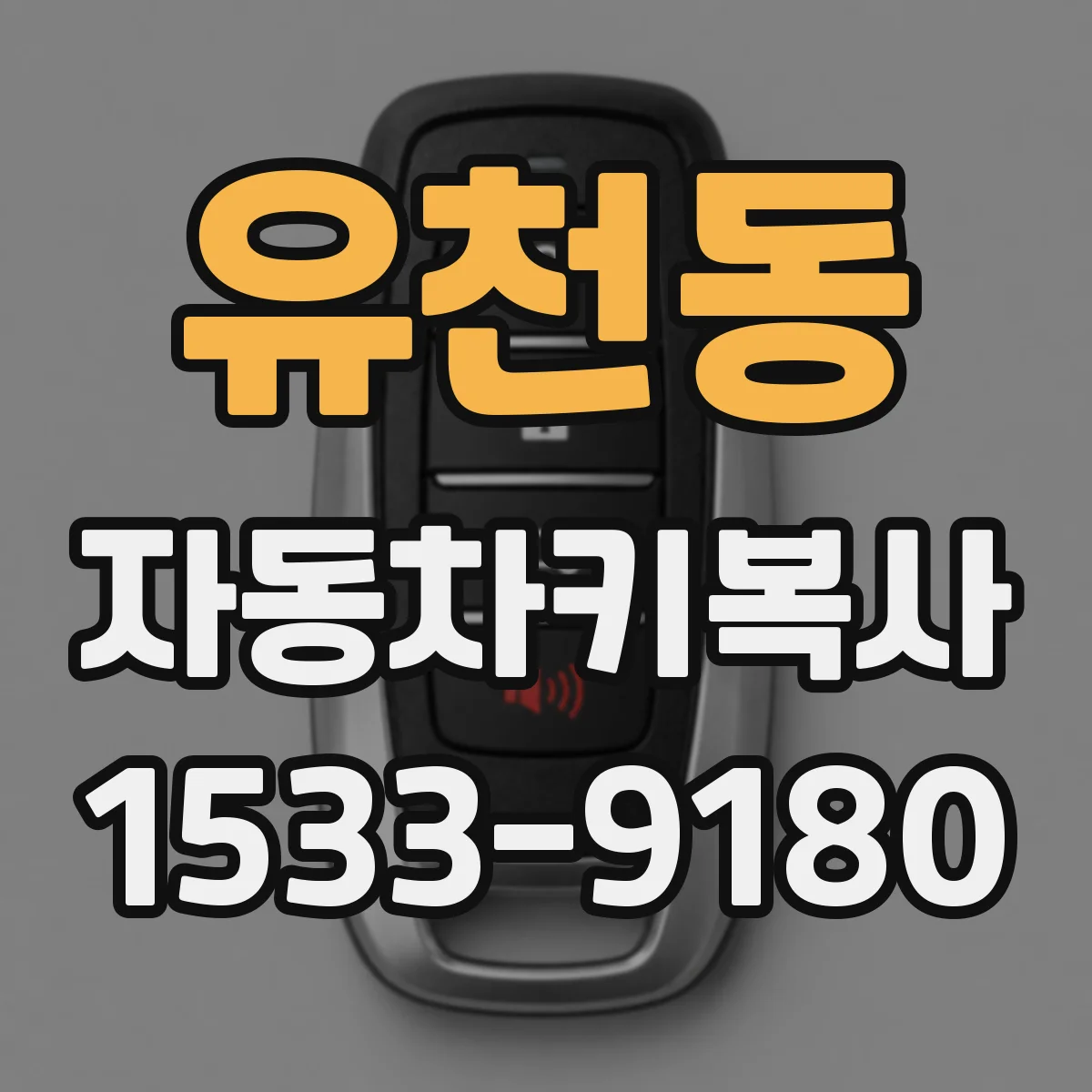 유천동 자동차키복사