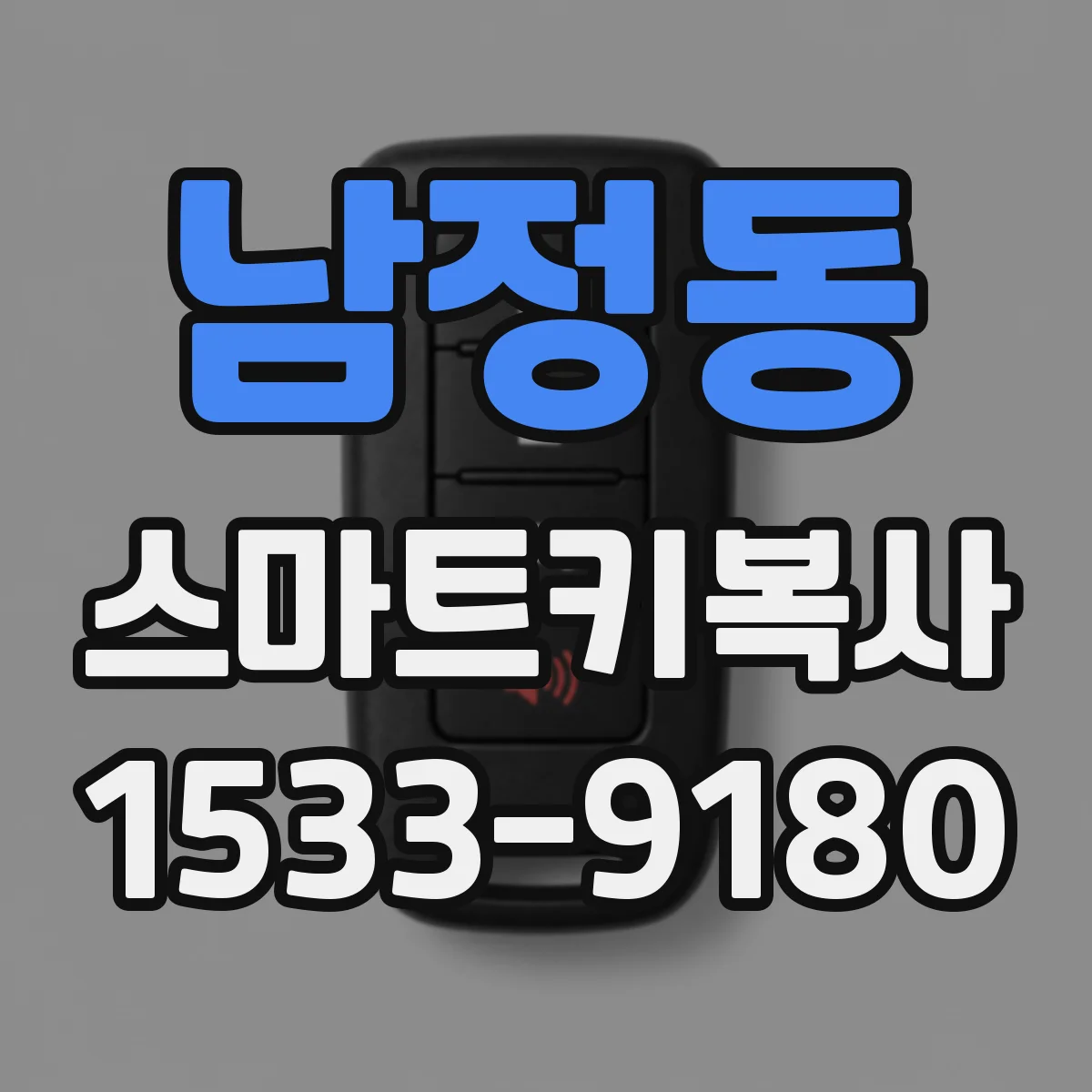 남정동 스마트키복사