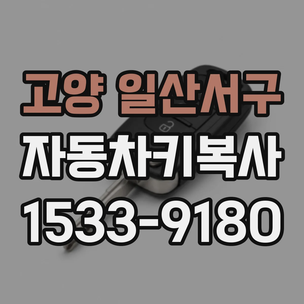 고양 일산서구 자동차키복사