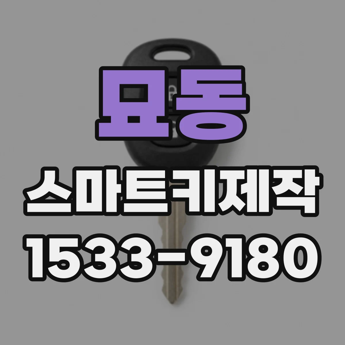 묘동 스마트키제작