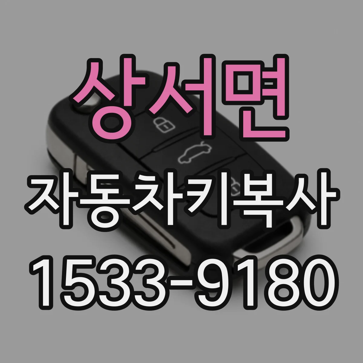 상서면 자동차키복사