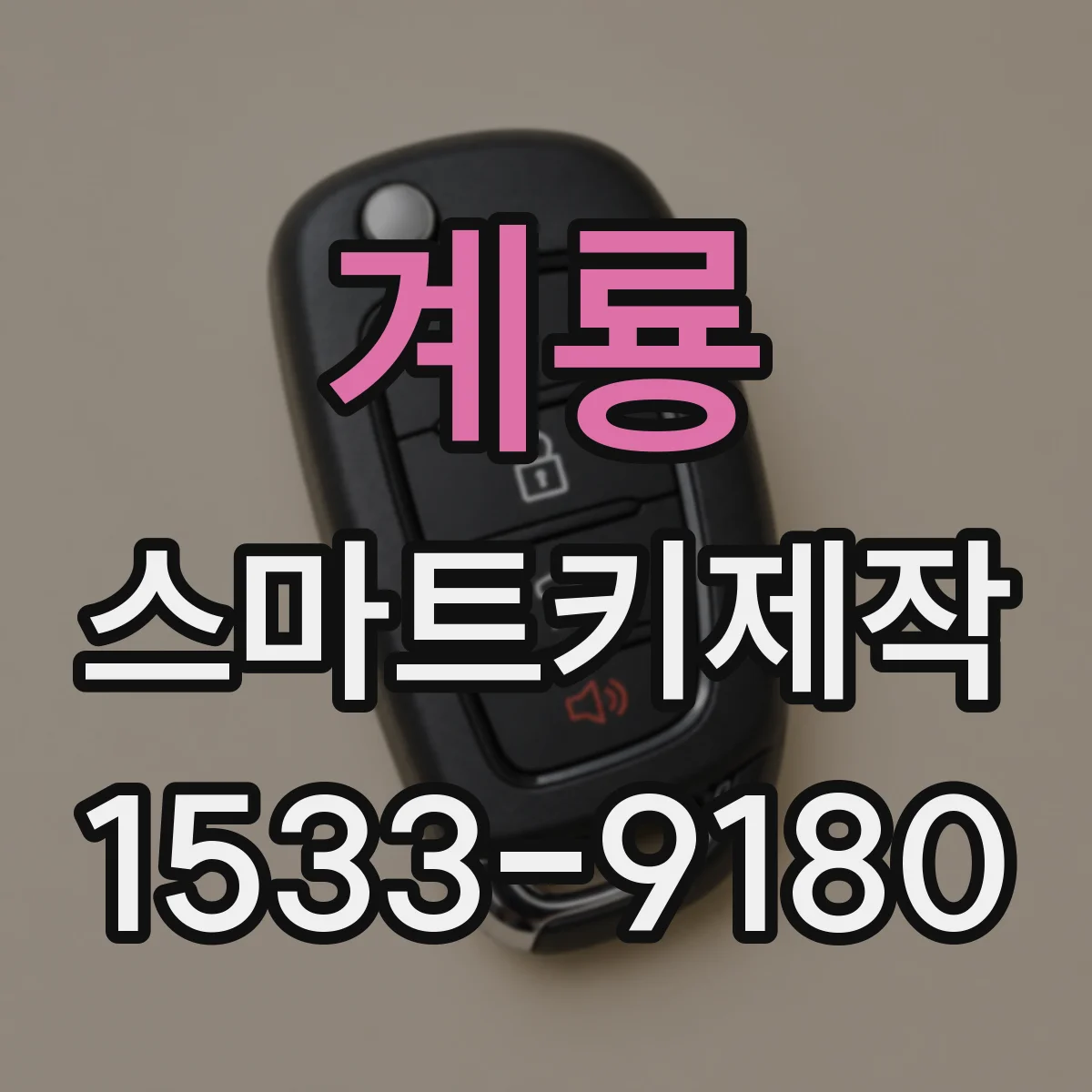 계룡 스마트키제작