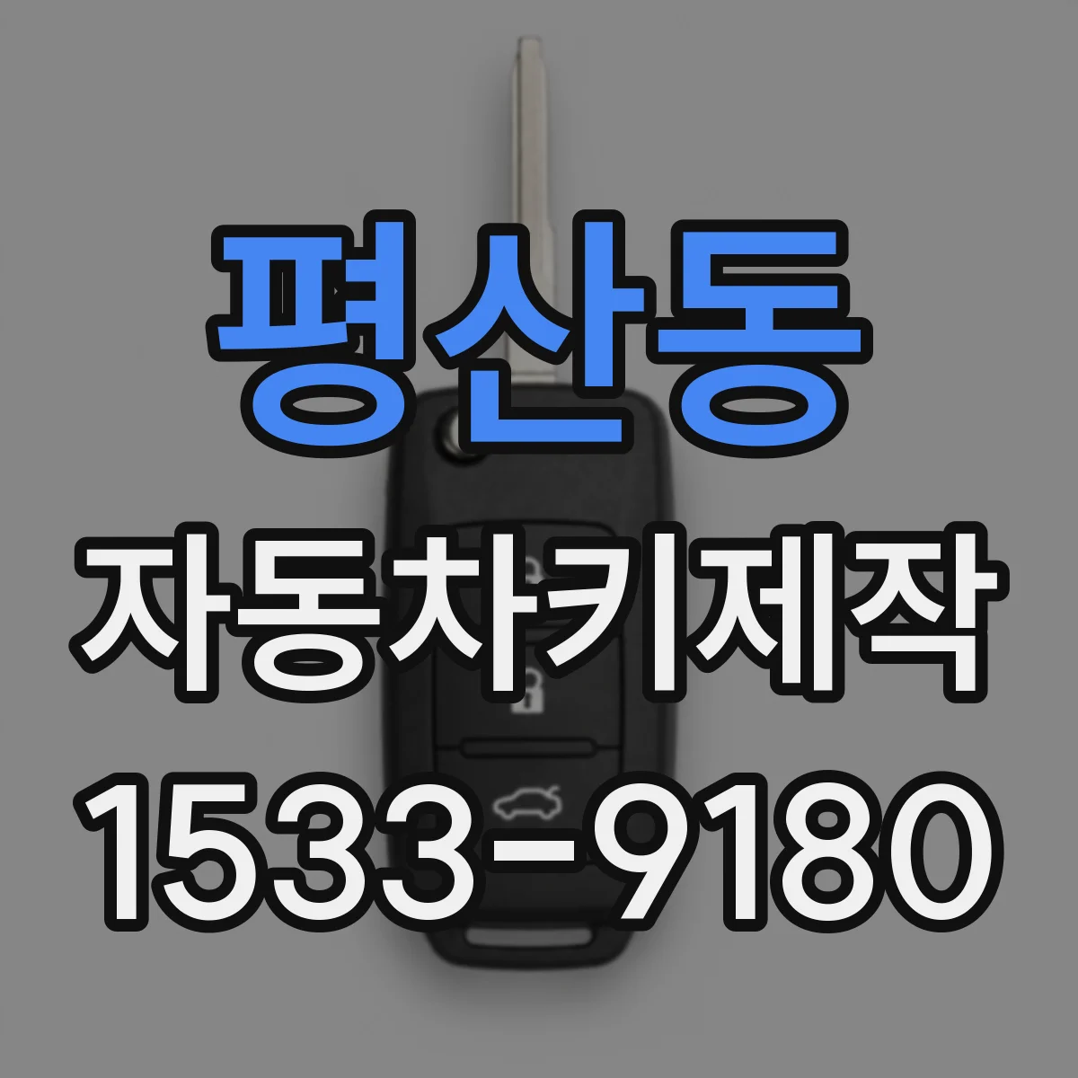 평산동 자동차키제작