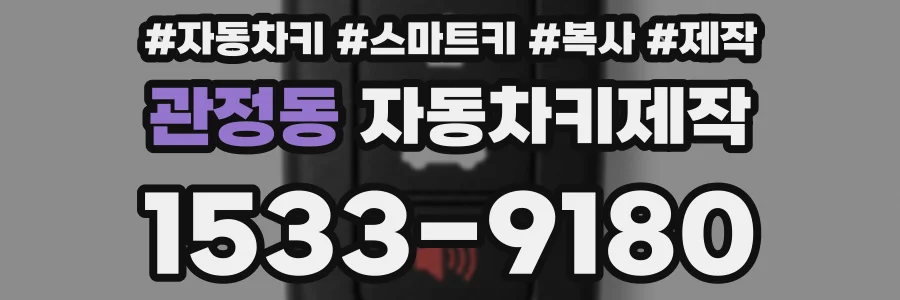 관정동 자동차키제작