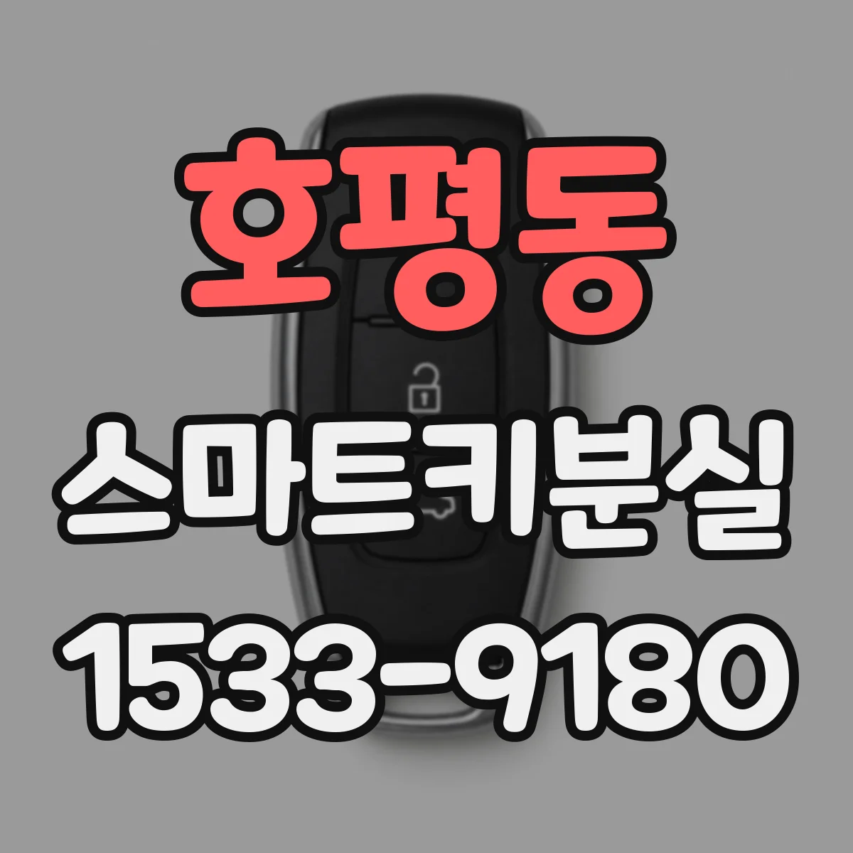 호평동 스마트키분실