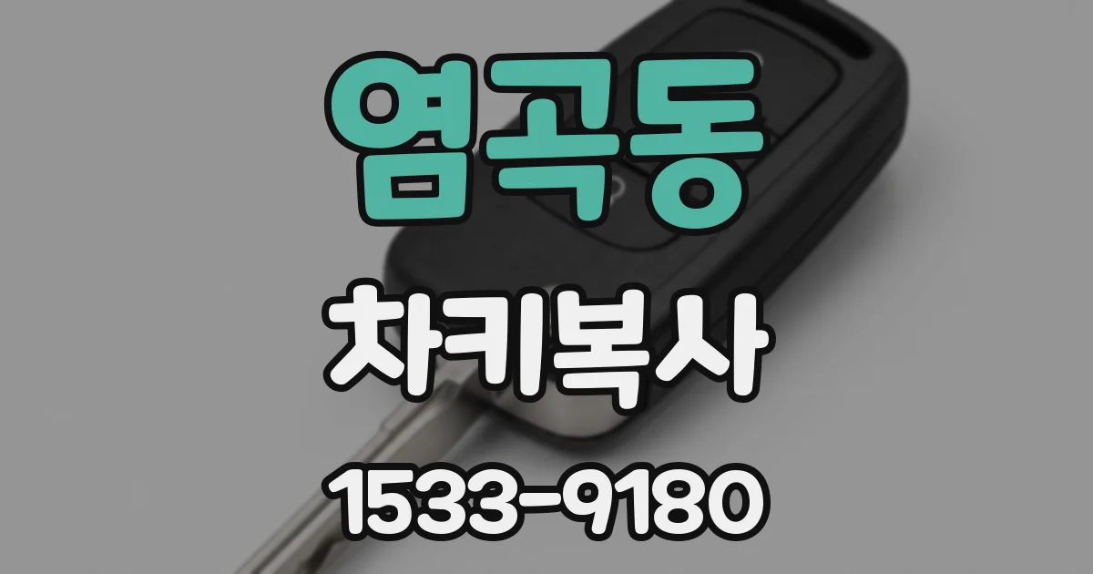 염곡동 차키복사