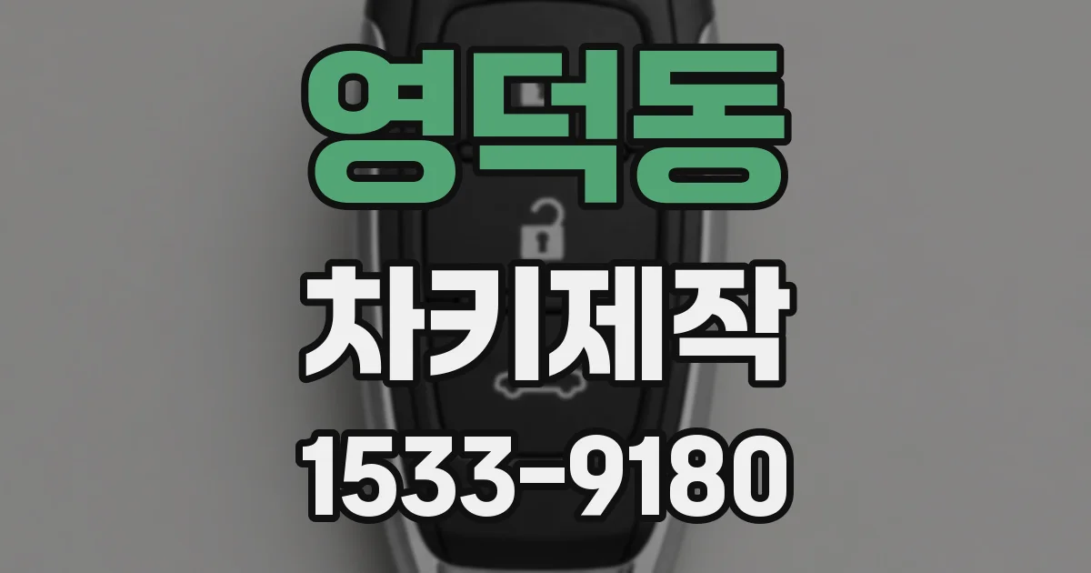 영덕동 차키제작