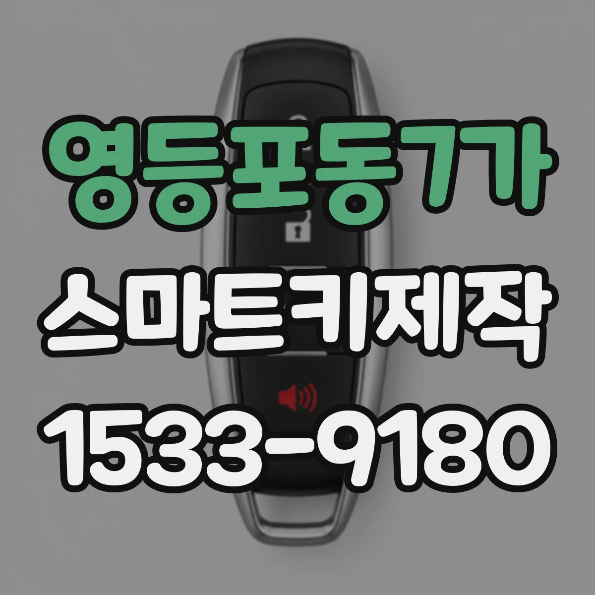 영등포동7가 스마트키제작