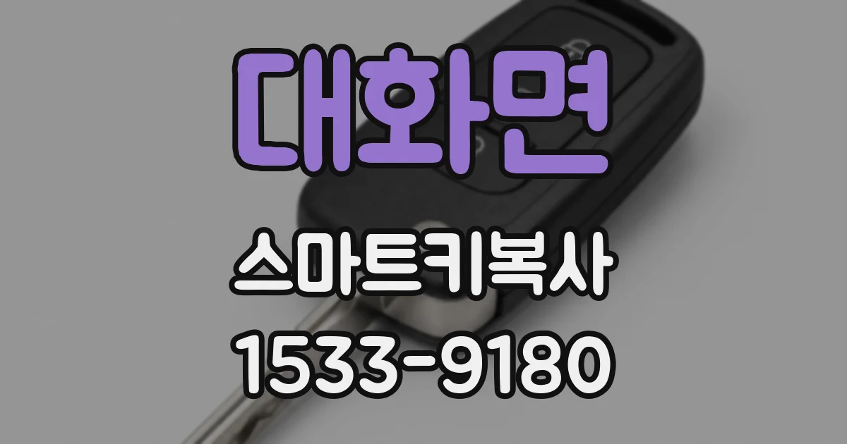 대화면 스마트키복사