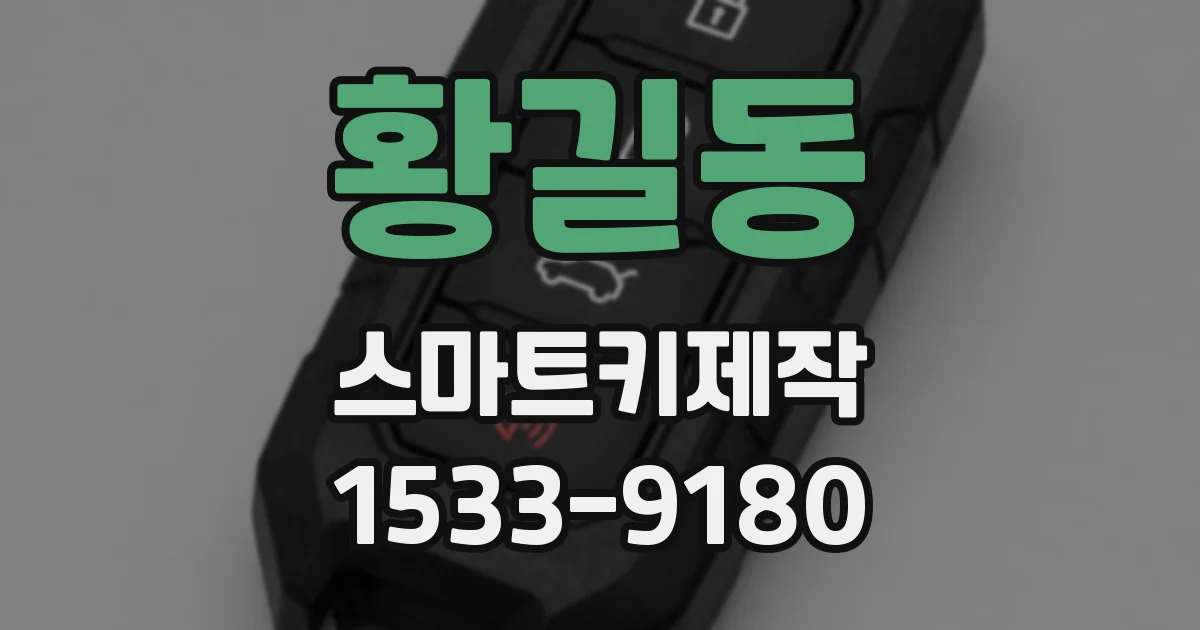 황길동 스마트키제작
