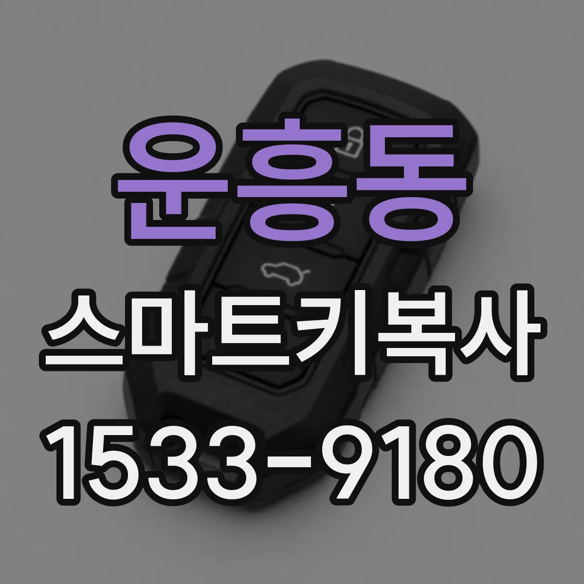 운흥동 스마트키복사