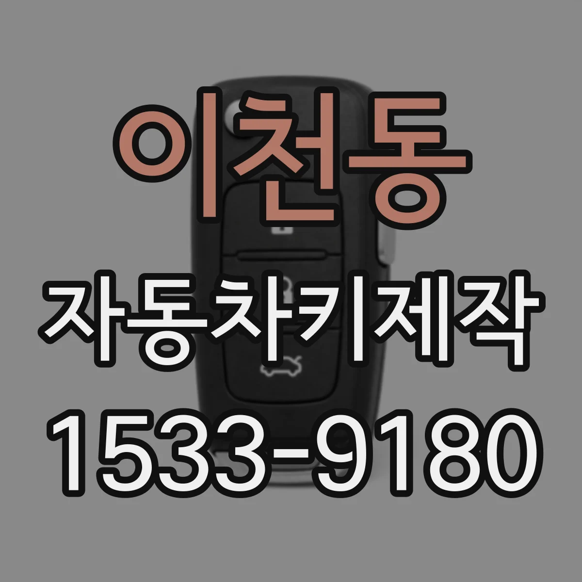 이천동 자동차키제작