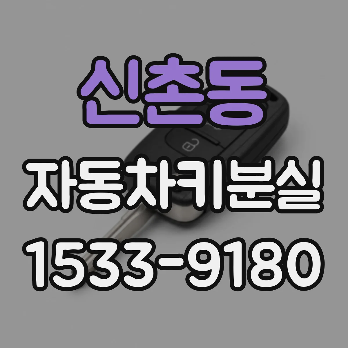 신촌동 자동차키분실