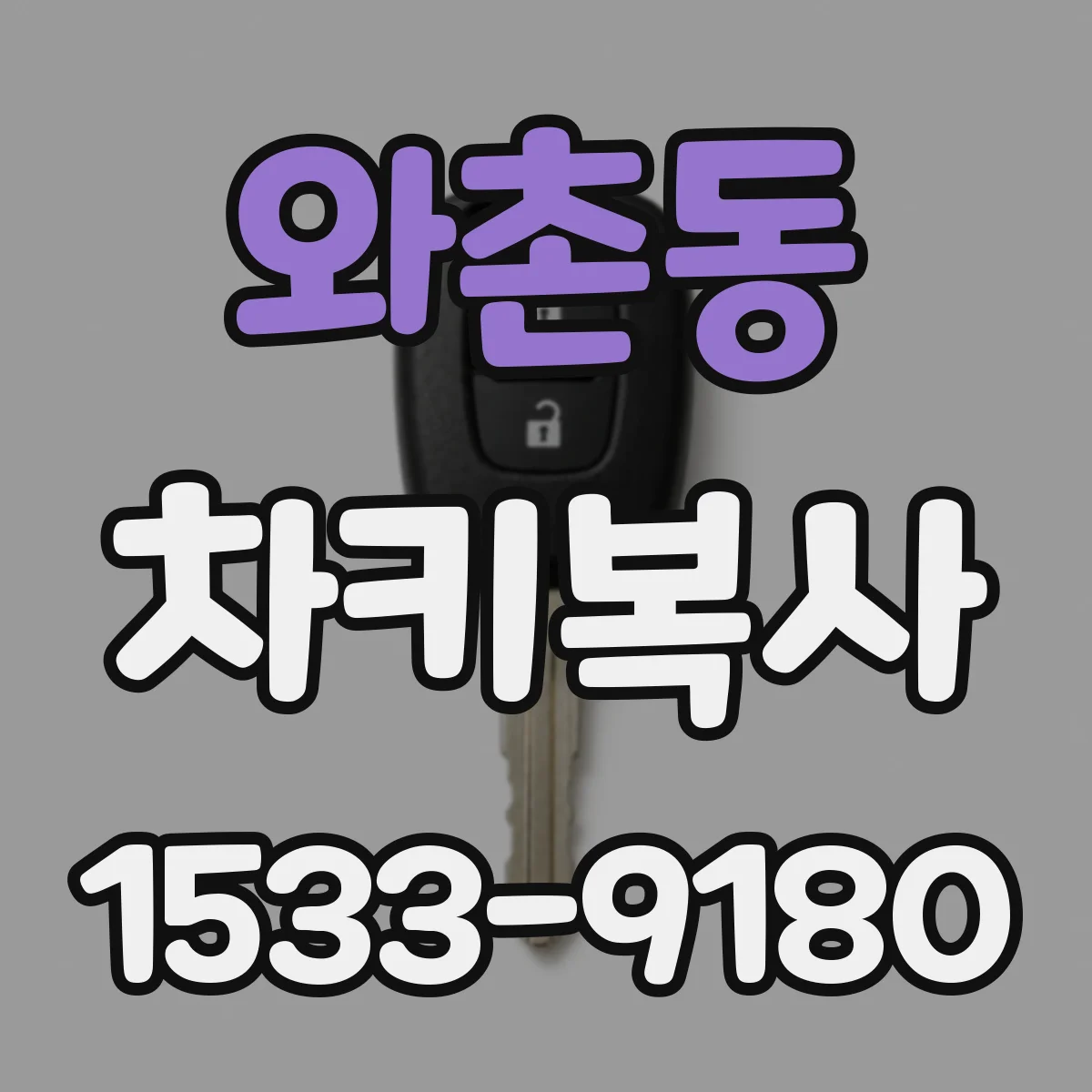 와촌동 차키복사