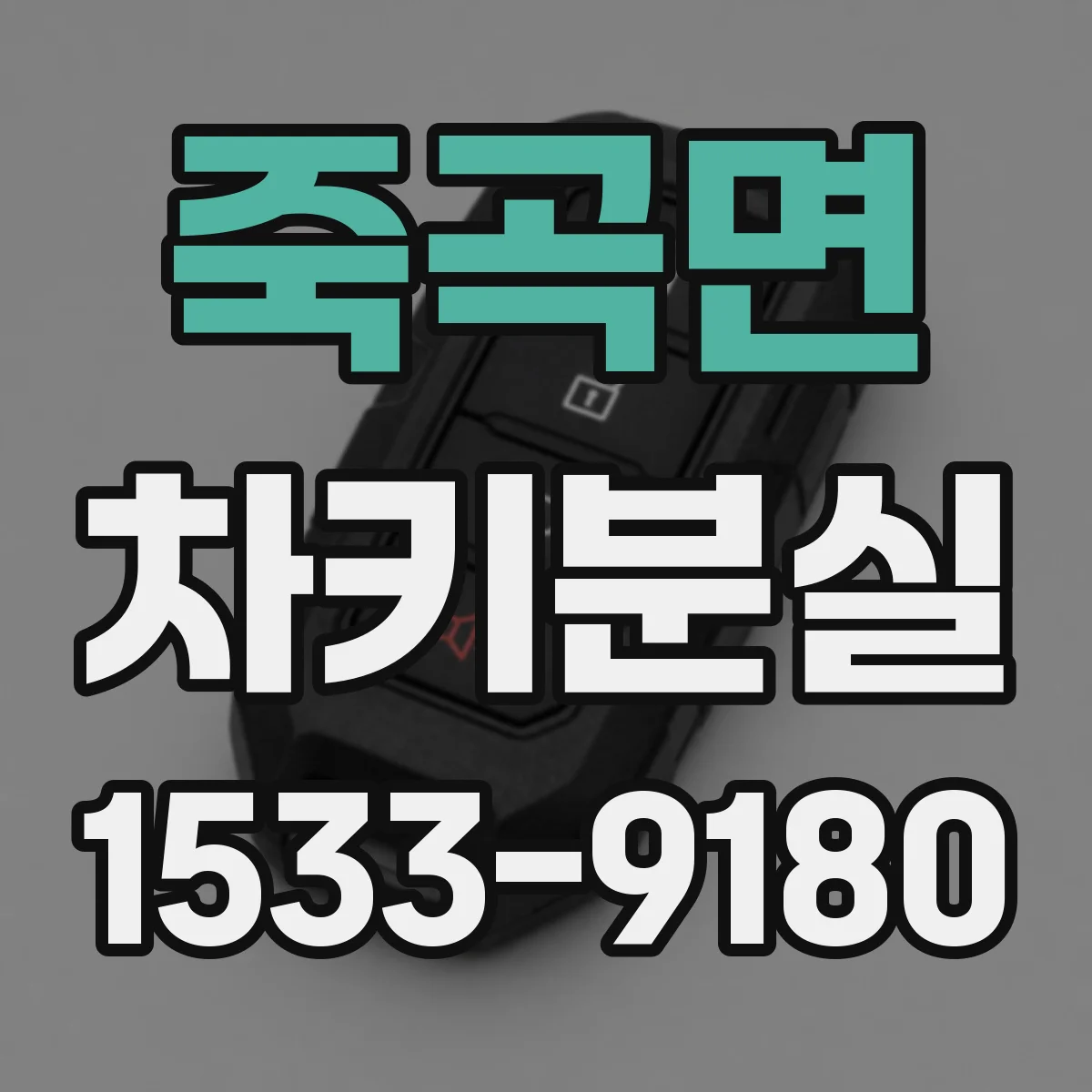 죽곡면 차키분실