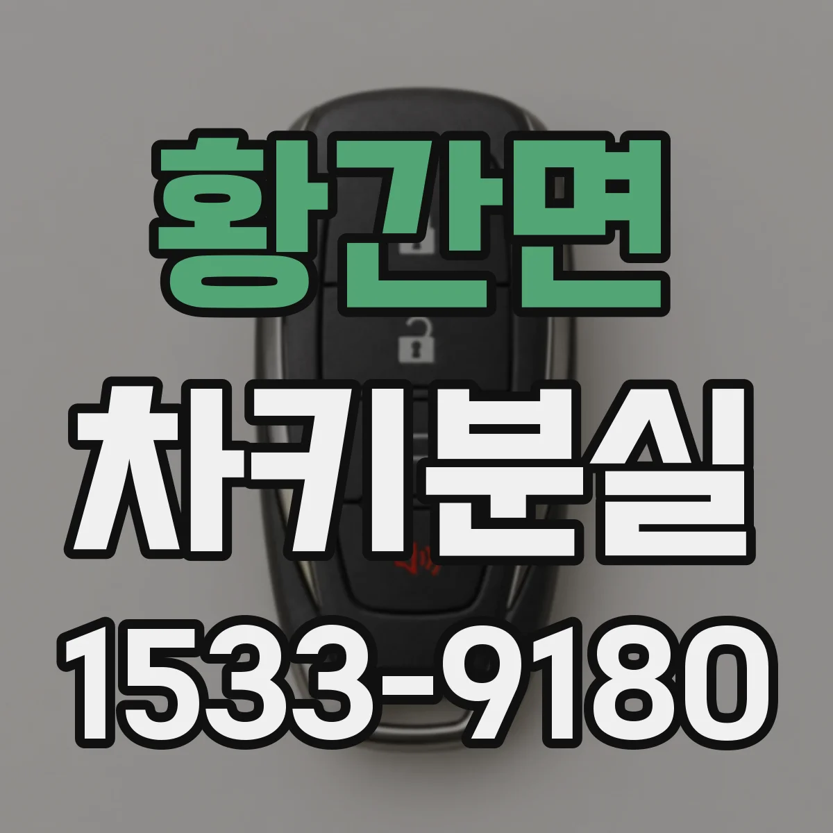 황간면 차키분실