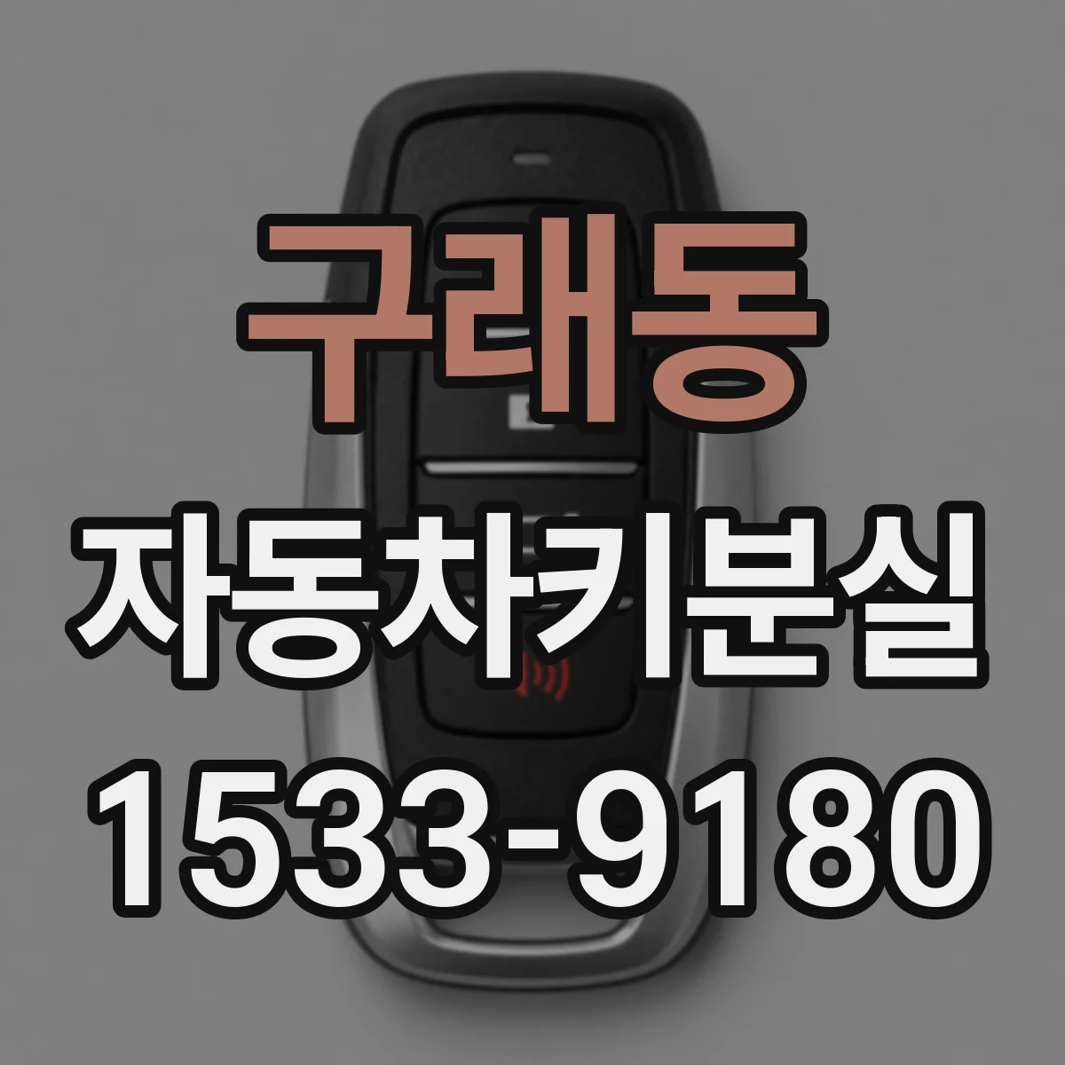 구래동 자동차키분실