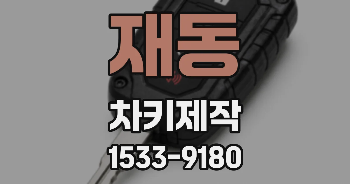 재동 차키제작