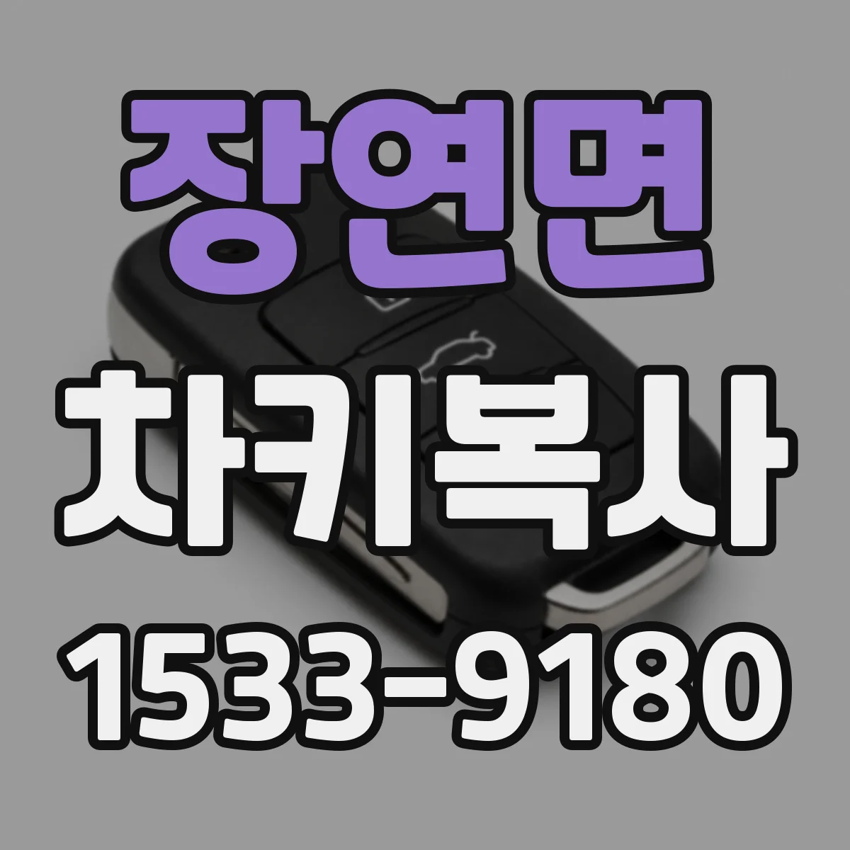 장연면 차키복사