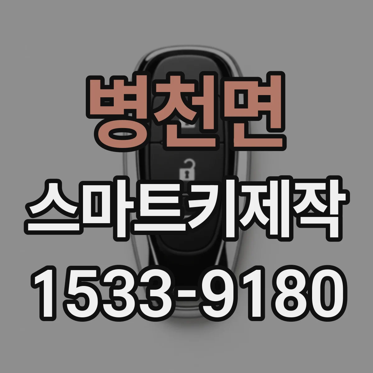 병천면 스마트키제작
