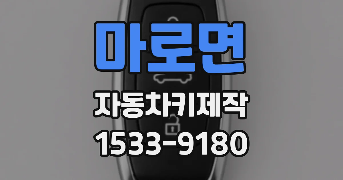 마로면 자동차키제작