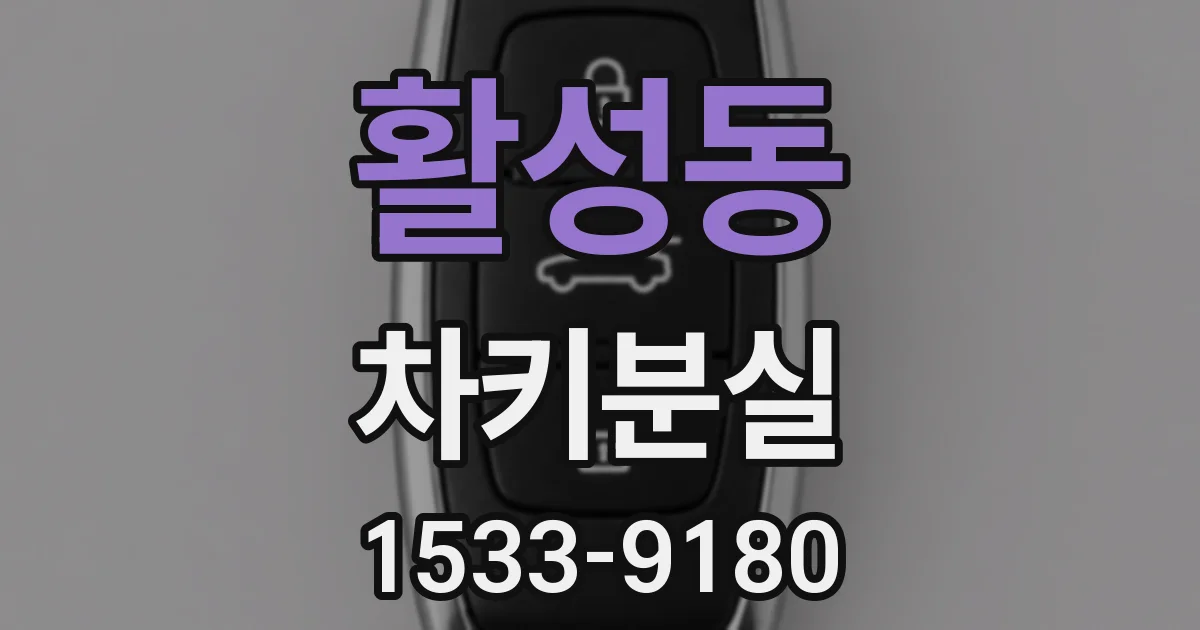 활성동 차키분실