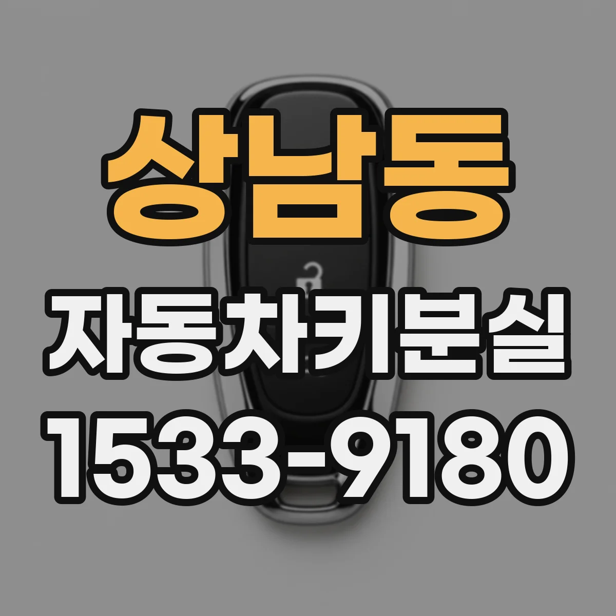 상남동 자동차키분실