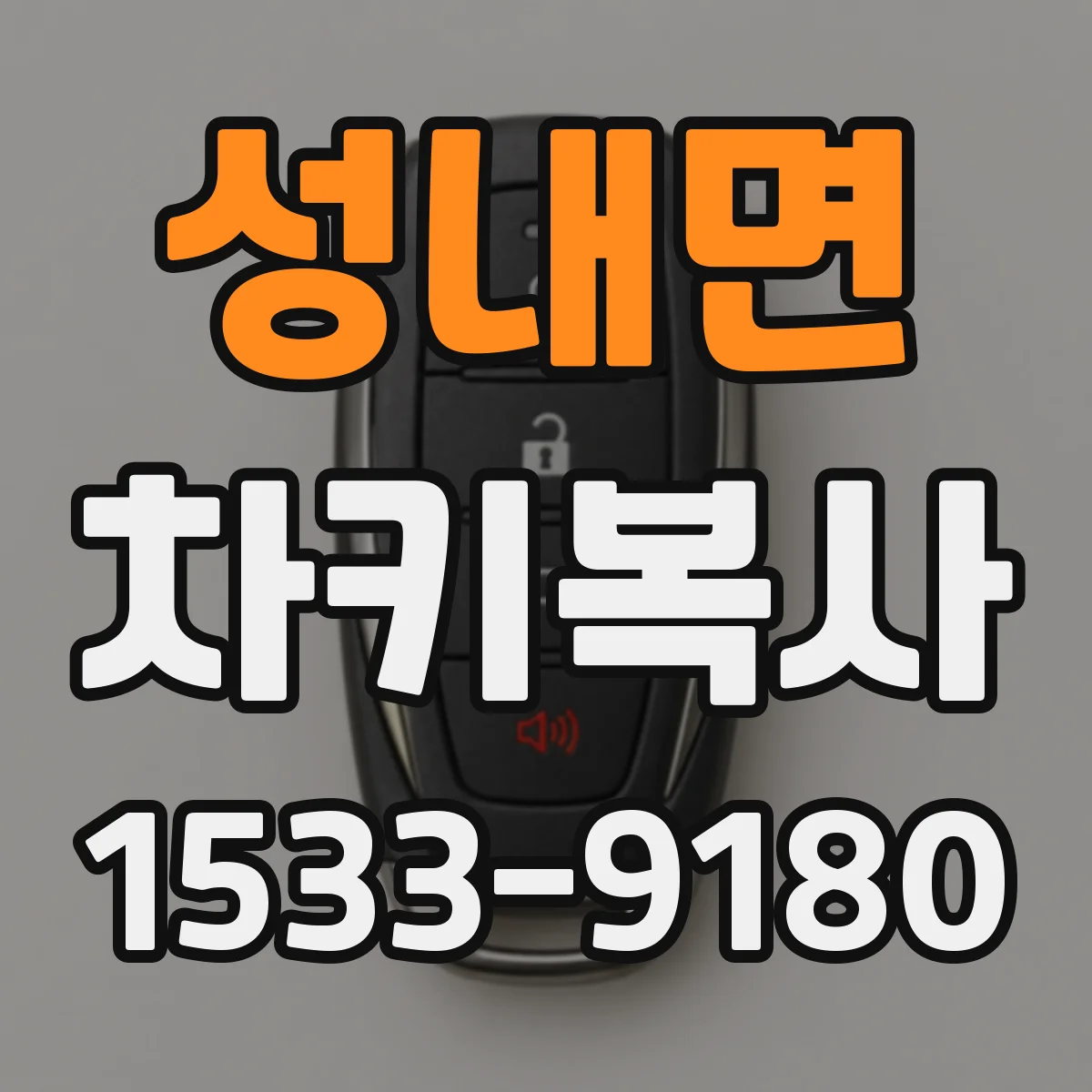 성내면 차키복사