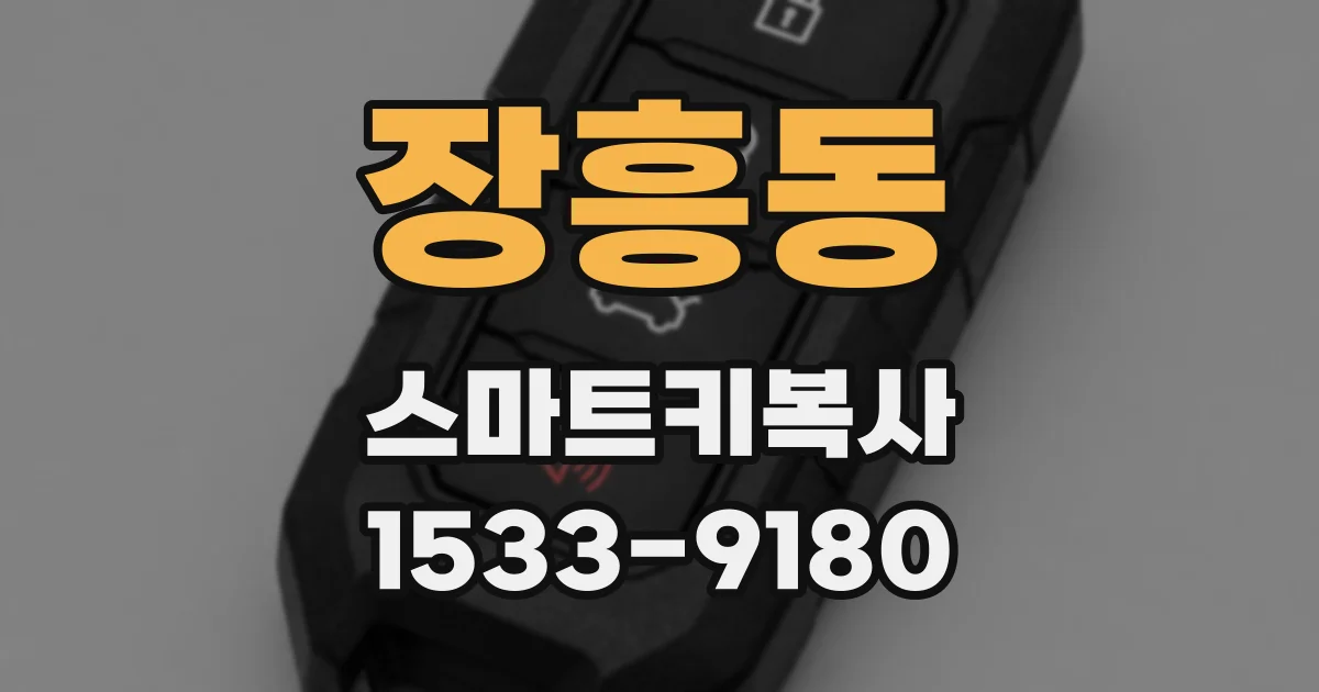 장흥동 스마트키복사