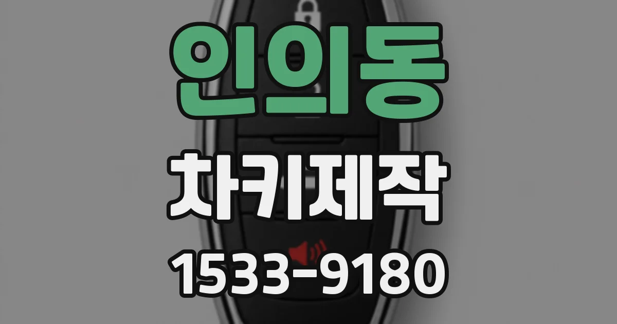 인의동 차키제작