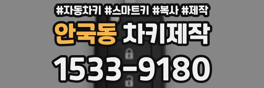 안국동 차키제작