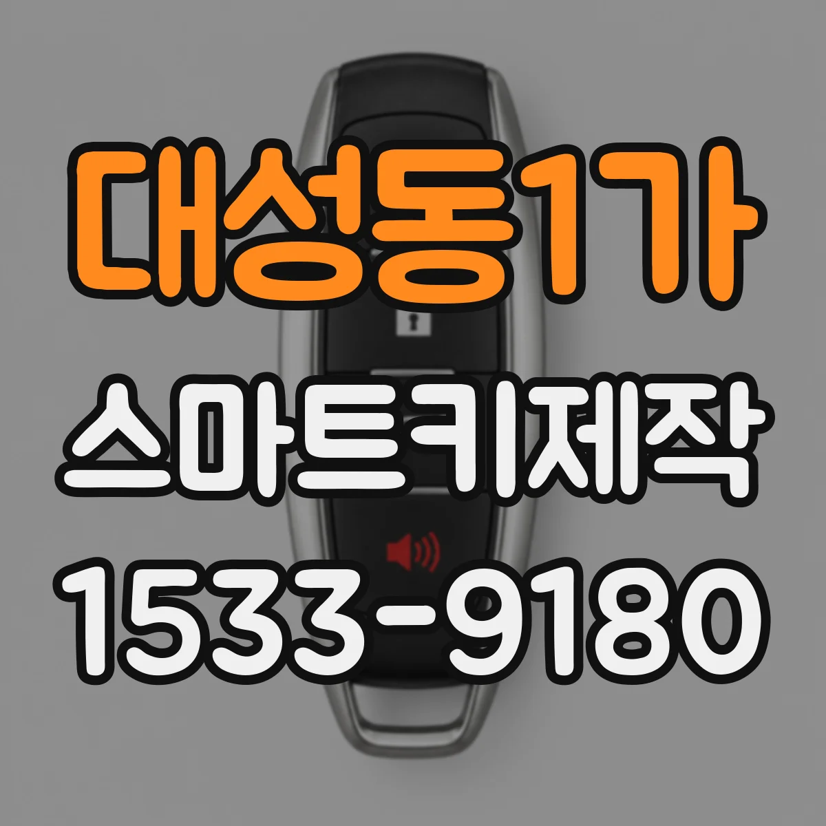 대성동1가 스마트키제작