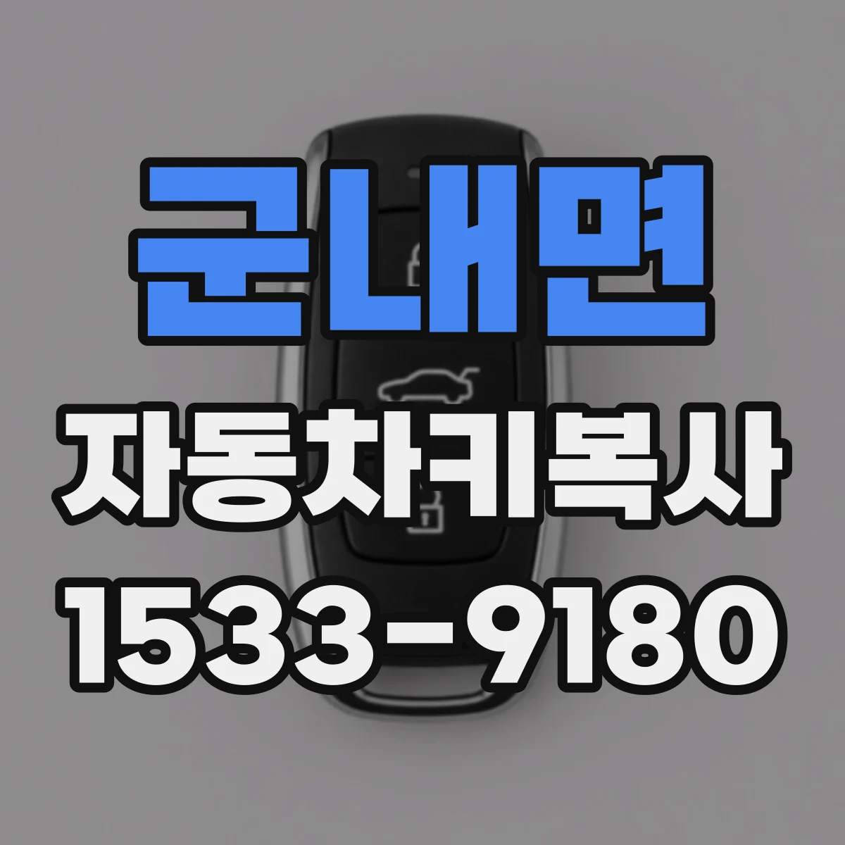 군내면 자동차키복사