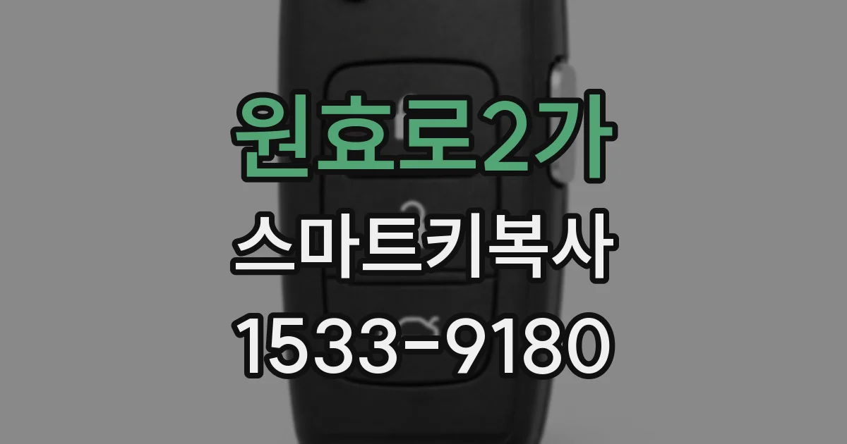 원효로2가 스마트키복사