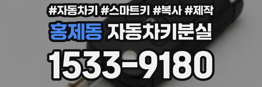 홍제동 자동차키분실