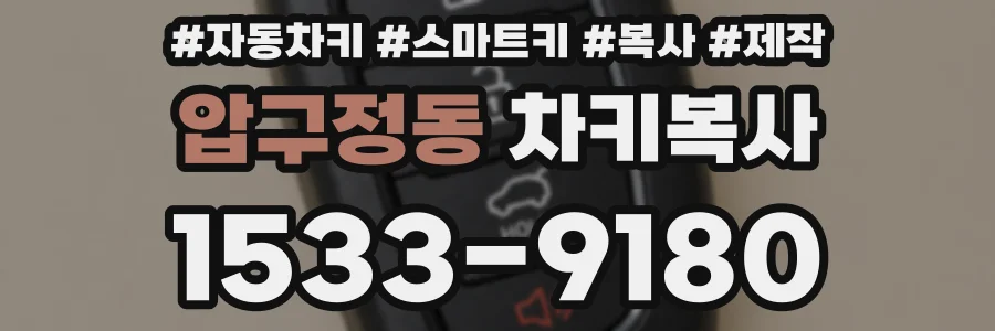 압구정동 차키복사