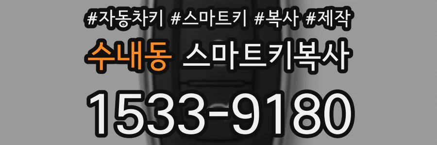 수내동 스마트키복사