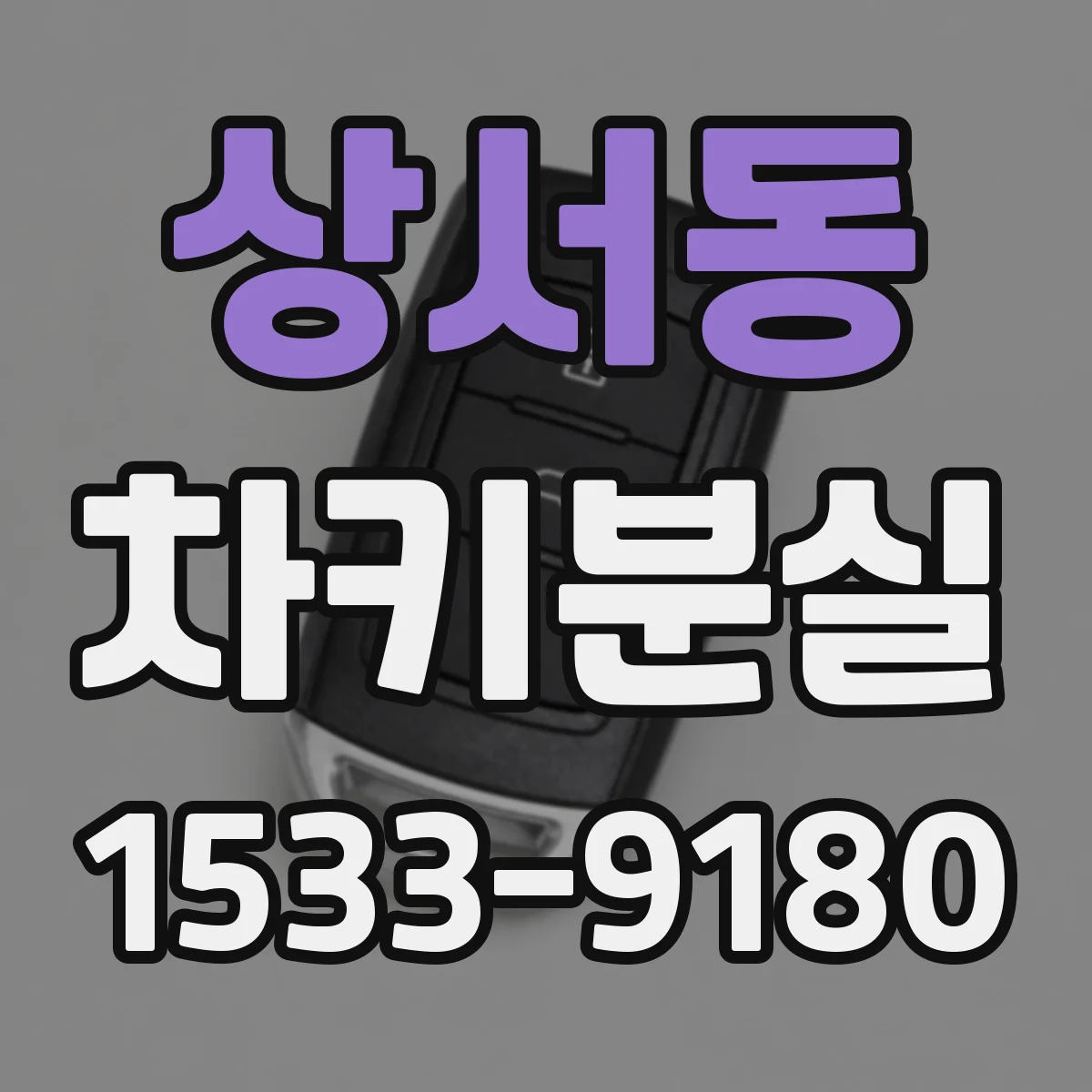 상서동 차키분실