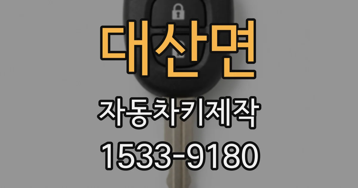 대산면 자동차키제작