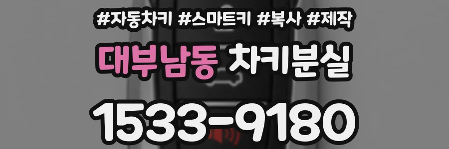 대부남동 차키분실