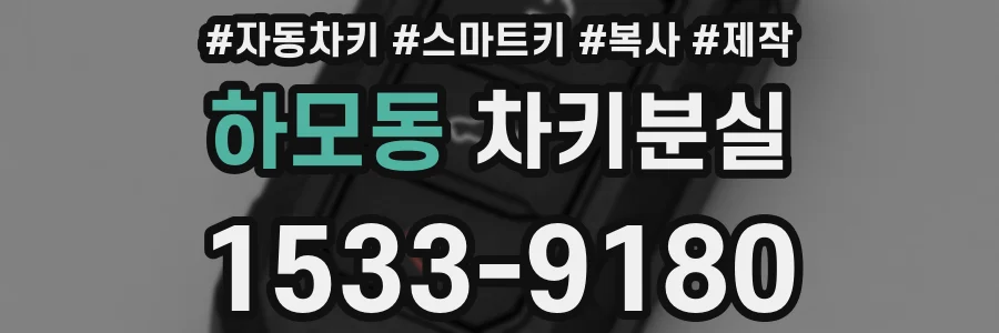 하모동 차키분실