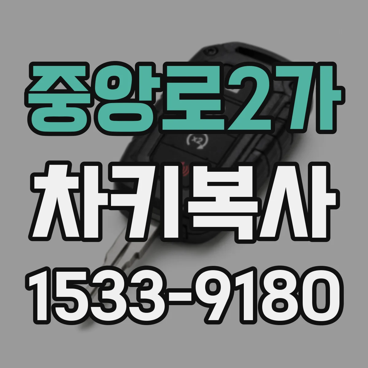 중앙로2가 차키복사