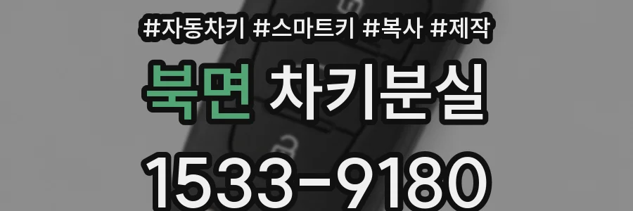 북면 차키분실