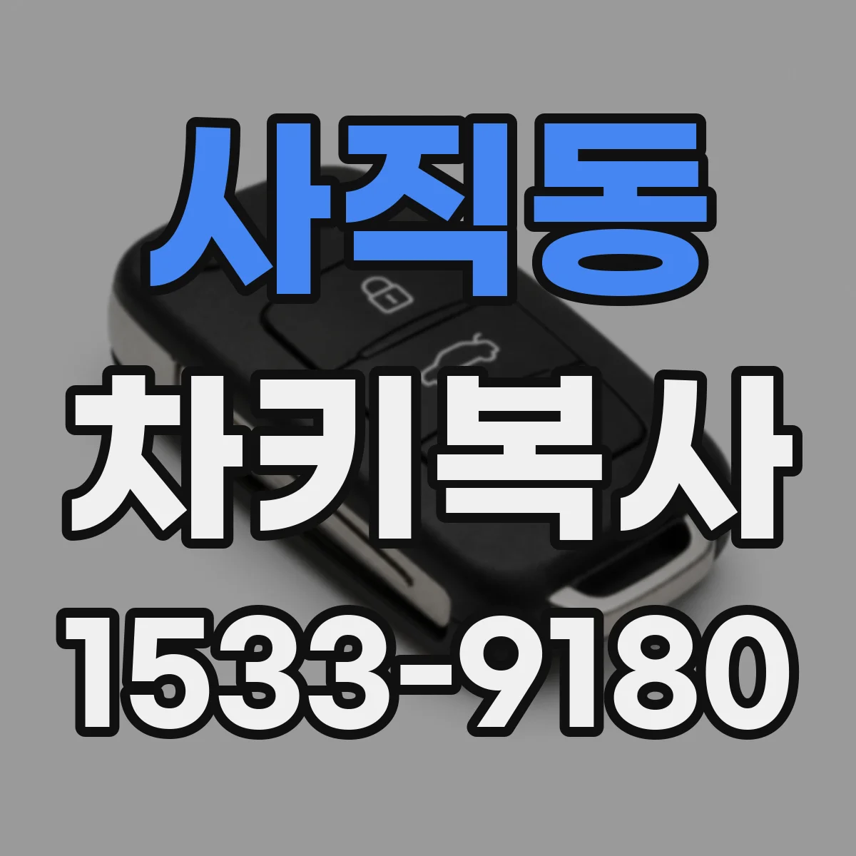 사직동 차키복사