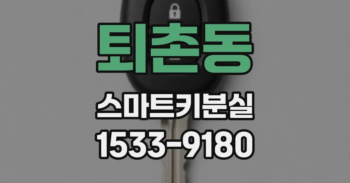 퇴촌동 스마트키분실